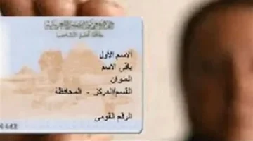 عقوبة استخدام بطاقة الرقم القومي منتهية الصلاحية وتأثيرها على المعاملات الرسمية